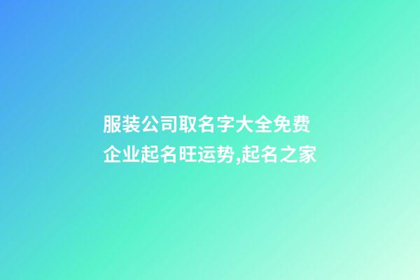 服装公司取名字大全免费 企业起名旺运势,起名之家